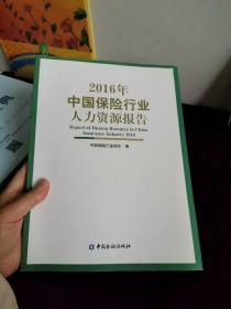 2016年中国保险行业人力资源报告