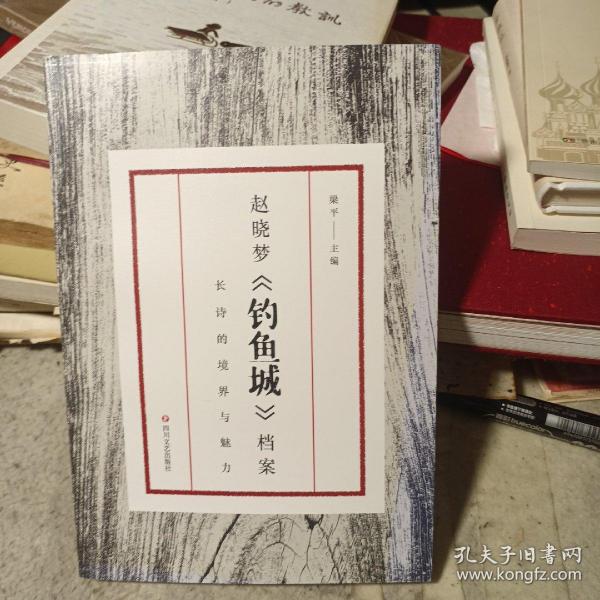 赵晓梦《钓鱼城》档案 :长诗的境界与魅力