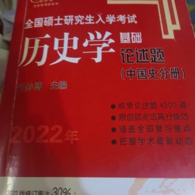 2021年全国硕士研究生入学考试历史学基础●论述题（中国史分册）