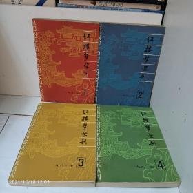 红楼梦学刊【1979年1，2；1980年全，1981年全，1982年全，1983年（缺3），1984年全】计21册合售