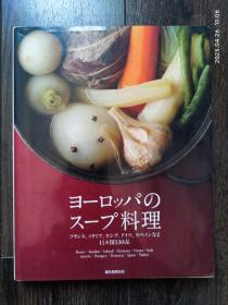 日文原版书 ヨーロッパのスープ料理