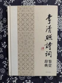 中国文学名家名作鉴赏辞典系列：李清照诗词鉴赏辞典（精装）（定价 38 元）（一版一印）