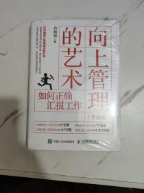 向上管理的艺术升级版如何正确汇报工作