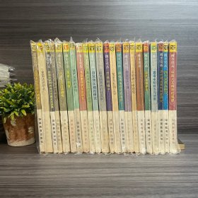 博士伦丛（全22册不重复）湖南教育出版社 1992年一版一印