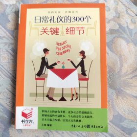 日常礼仪的300个关键细节