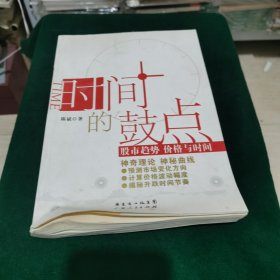 时间的鼓点：股市趋势 价格与时间