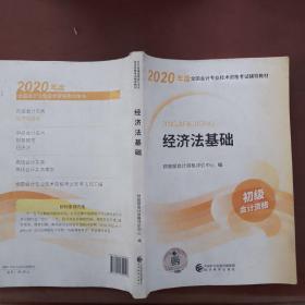 初级会计职称考试教材2020 2020年初级会计专业技术资格考试 经济法基础