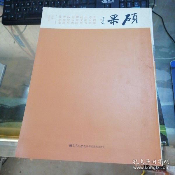 硕果 首都师范大学中国书法文化研究院2013级研究生进修班作品集