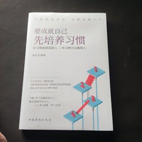 要成就自己先培养习惯：做人做事要养成的92个好习惯