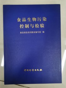 食品生物污染控制与检验