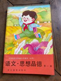 义务教育六年制小学课本（试用） 语文 思想品德 第一册（全新未使用）