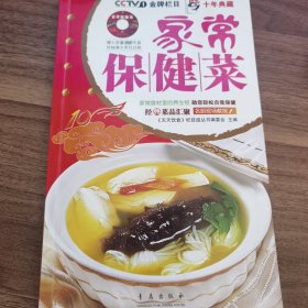 天天饮食十年典藏：家常保健菜