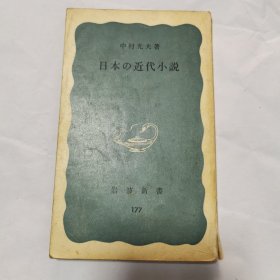 日本的近代小说（日文原版）