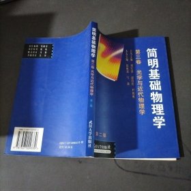 简明基础物理学:第三卷光学与近代物理学(第二版)