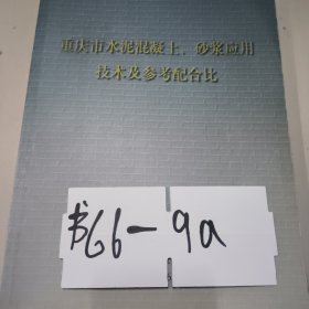 重庆市水泥混凝土 砂浆应用技术及参考配合比