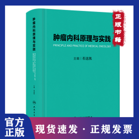 肿瘤内科原理与实践
