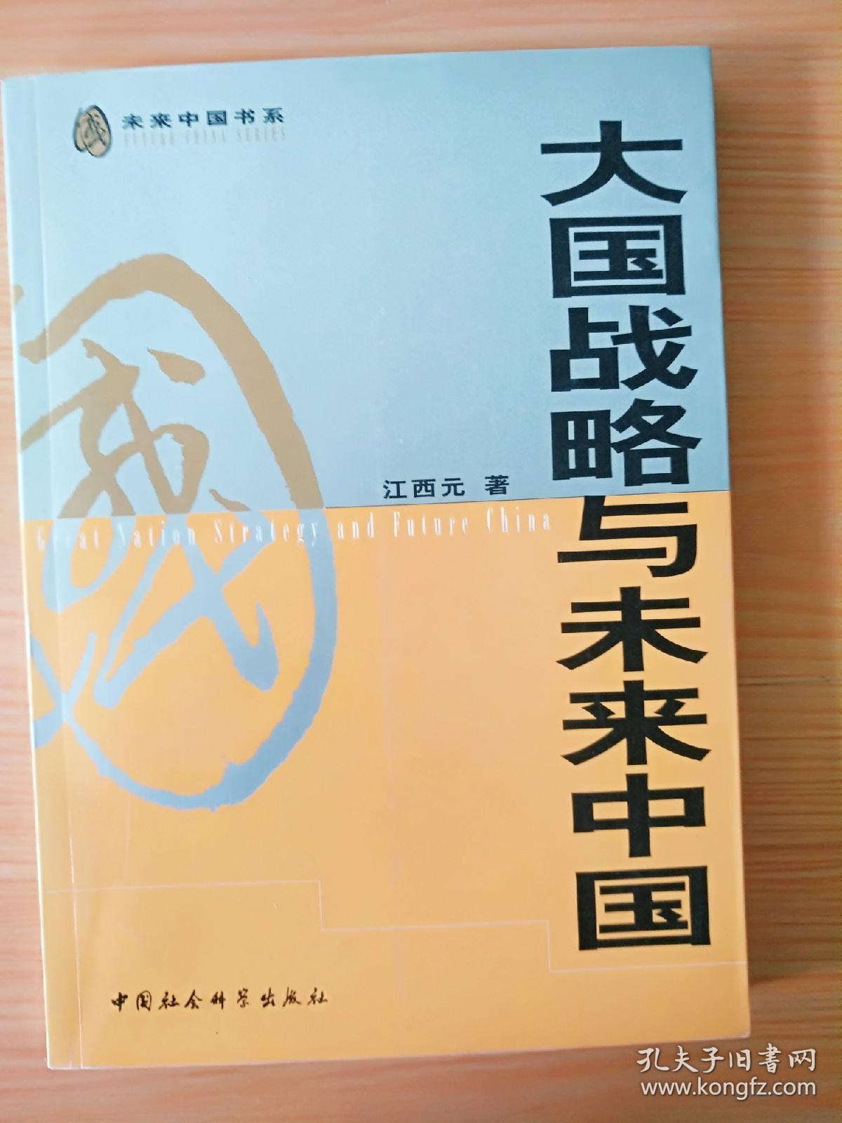 16开厚册《大国战略与未来中国》  见图