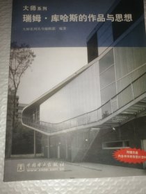 瑞姆·库哈斯的作品与思想