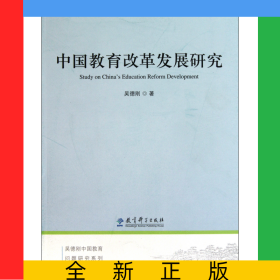 中國(guó)教育改革發(fā)展研究/吳德剛中國(guó)教育問題研究系列