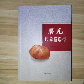 薯光印象格瑞得 p