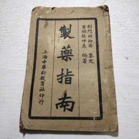 《制药指南》