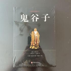 鬼谷子/国学经典精粹丛书