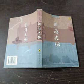 新疆史纲