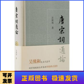 唐宋詞通論:::
