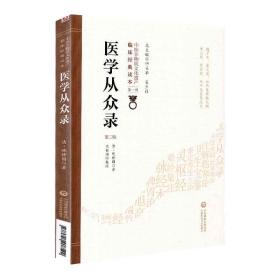 现货 中医非物质文化遗产临床经典读本第一辑 医学从众录 第二版2 中国医药科技出版社