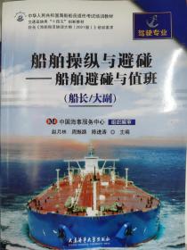 船舶操纵与避碰—船舶避碰与值班船长大副2021版培训教材。