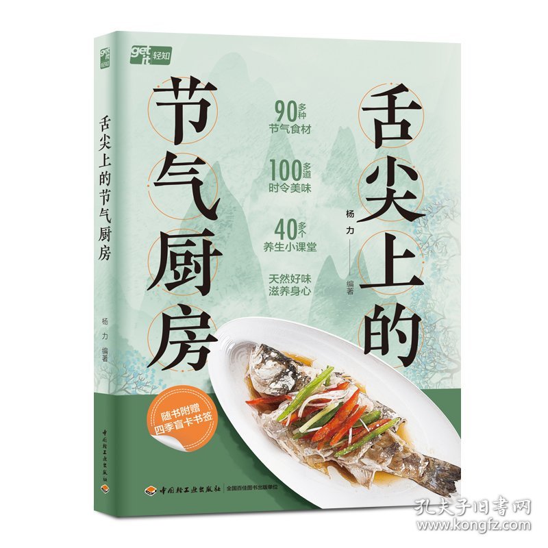 舌尖上的节气厨房 烹饪 杨力 新华正版