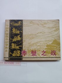 赤壁之战连环画（84000册）