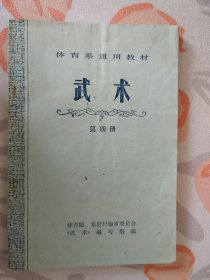 体育系通用教材：武术 第四册