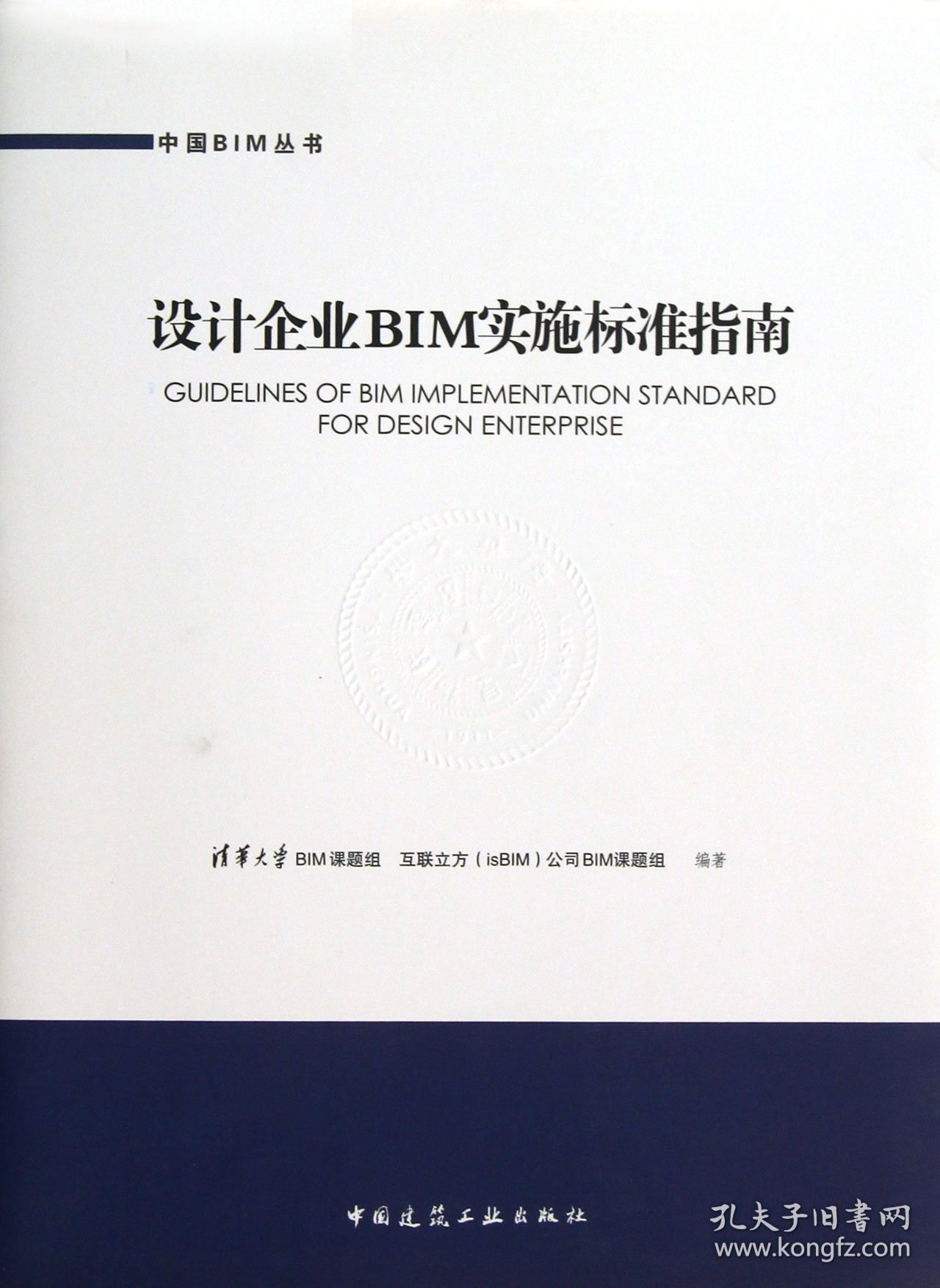 【假一罚四】设计企业BIM实施标准指南/中国BIM丛书清华大学BIM课题组//互联立方isBIM公司BIM课题组9787112151684