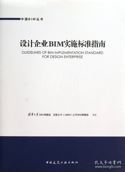 【假一罚四】设计企业BIM实施标准指南/中国BIM丛书清华大学BIM课题组//互联立方isBIM公司BIM课题组9787112151684