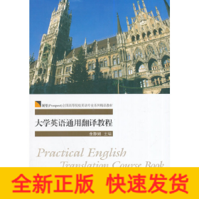 大学英语通用翻译教程/展望（Prospect）全国高等院校英语专业系列精品教材