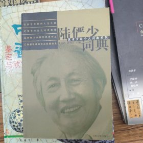 艺术大家个人词典系列--陆俨少词