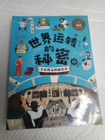 世界运转的秘密（平装全四册，金牌阅读推广人林丹推荐）