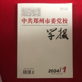 中共郑州市委党校学报2024年第1期