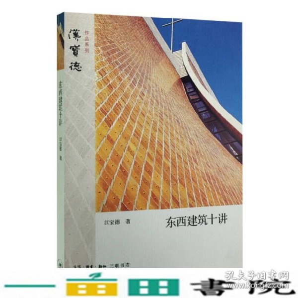 东西建筑十讲