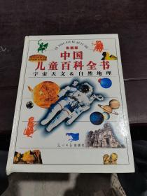 中国儿童百科全书:宇宙天文自然地理彩图版