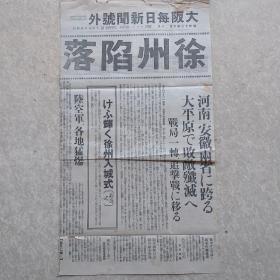 侵华史料铁证：徐州陷落号外大坂每日新闻