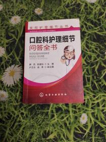 实用护理细节丛书：口腔科护理细节问答全书