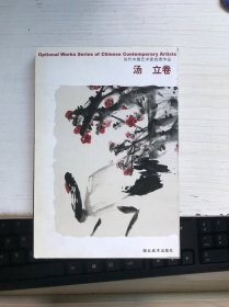 当代中国艺术家自选作品：汤立卷（明信片15张）