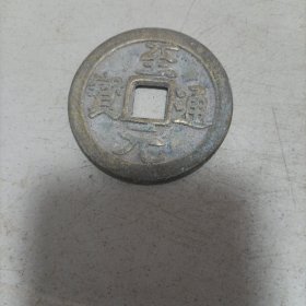 至元通宝