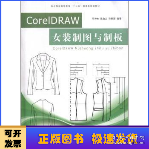 纺织服装高等教育“十二五”部委级规划教材：CorelDRAW女装制图与制板