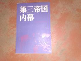 第三帝国内幕（阿尔贝特.施佩尔回忆录）