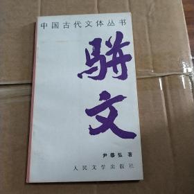 中国古代文体丛书：骈文