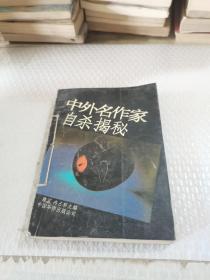 中外名作家自杀揭秘