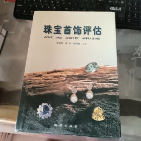 珠宝首饰评估